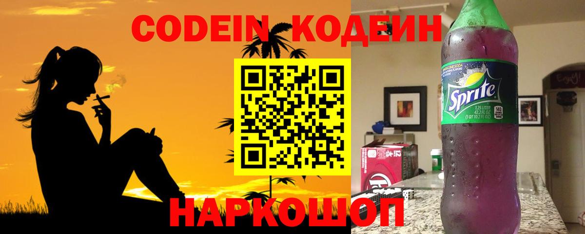 Кодеиновый сироп Lean Purple Drank  Вход с VPN  Кимовск 